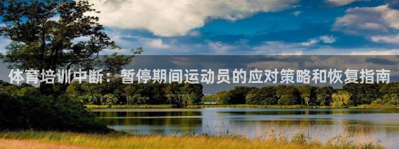 富联娱乐测速地址在哪：体育培训中断：暂停期间运动员的
