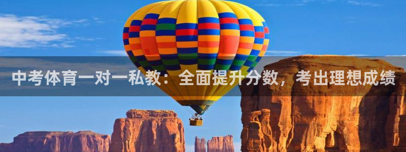富联平台况7O777：中考体育一对一私教：全面提升分