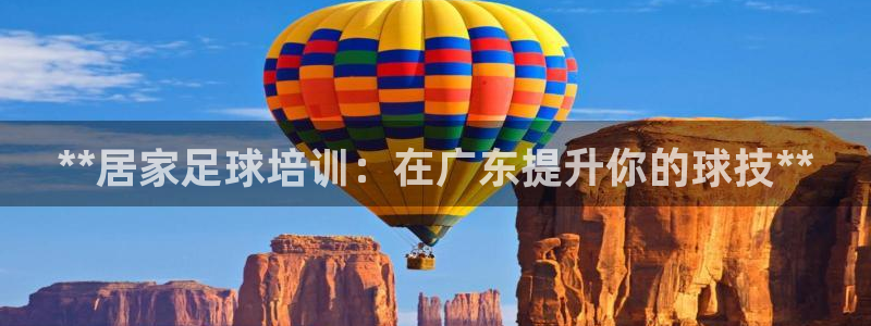 富联娱乐官方网站入口：**居家足球培训：在广东提升你