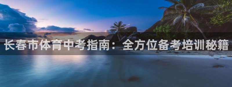 富联物业：长春市体育中考指南：全方位备考培训秘籍