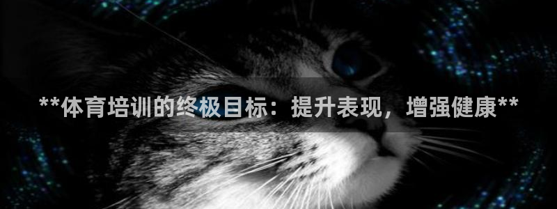 富联娱乐马 411O31 娱乐：**体育培训的终极目
