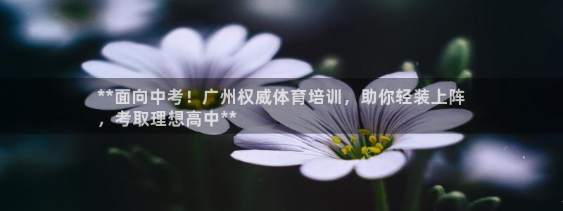 富联平台代理注册条件：**面向中考！广州权威体育培训