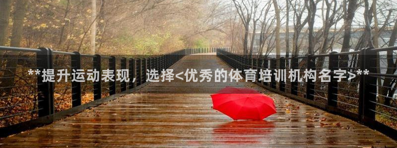 富联平台某7O777：**提升运动表现，选择<优秀的