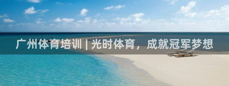 富联娱乐服务站：广州体育培训 | 光时体育，成就冠军