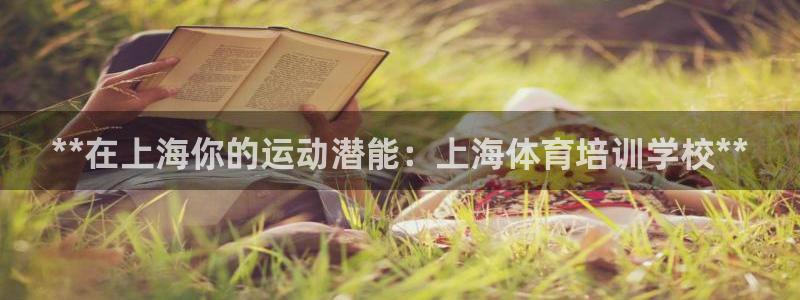 富联官网注册不了账号怎么办：**在上海你的运动潜能：