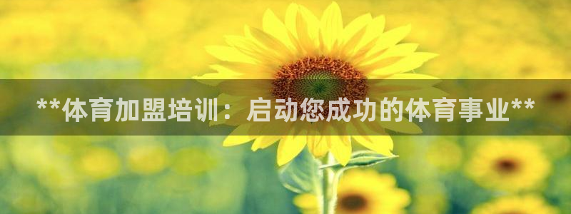 富联平台乙6.7.5.1.3.8：**体育加盟培训：