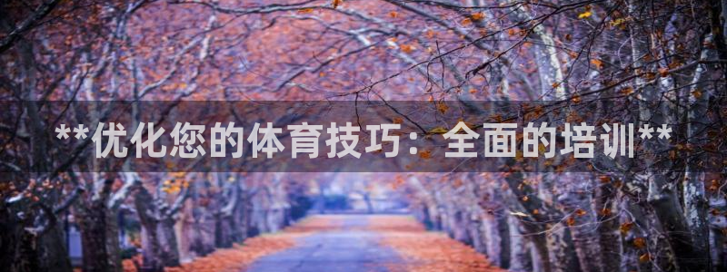富联娱乐测速：**优化您的体育技巧：全面的培训**
