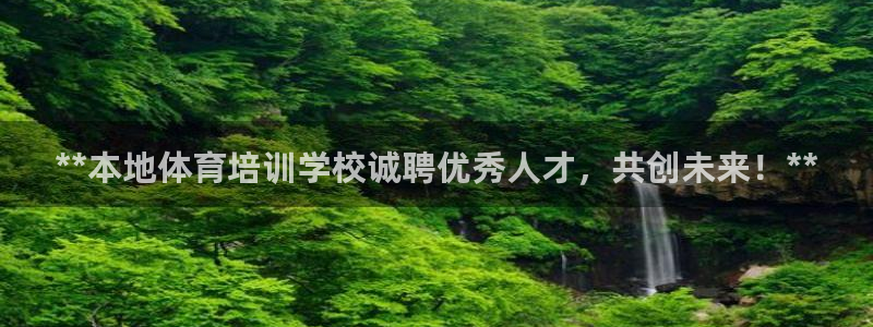 富联商城官网：**本地体育培训学校诚聘优秀人才，共创