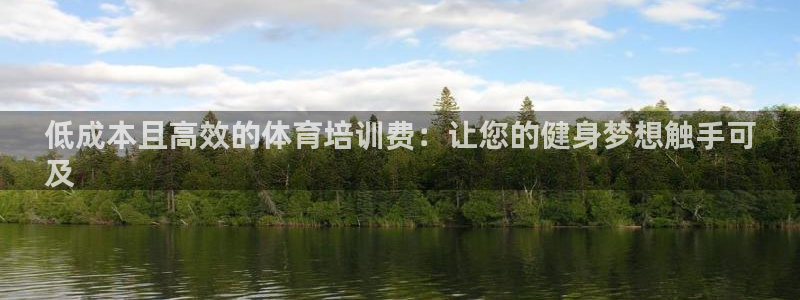 富联娱乐玩法机制介绍：低成本且高效的体育培训费：让您