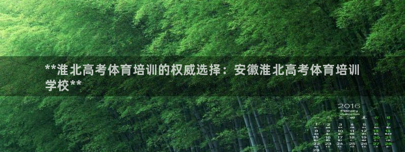 富联官方网站下载安装最新版：**淮北高考体育培训的权