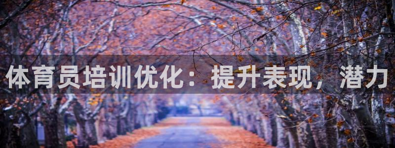 中国富联股票行情：体育员培训优化：提升表现，潜力