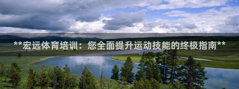 富联平台注册地址是哪里：**宏远体育培训：您全面提升