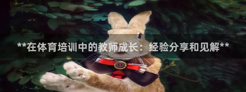 富联小区：**在体育培训中的教师成长：经验分享和见解