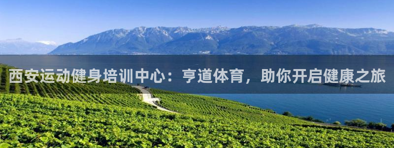 富联平台赢钱不给退怎么办：西安运动健身培训中心：亨道