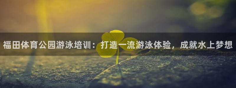 富联官网注册：福田体育公园游泳培训：打造一流游泳体验
