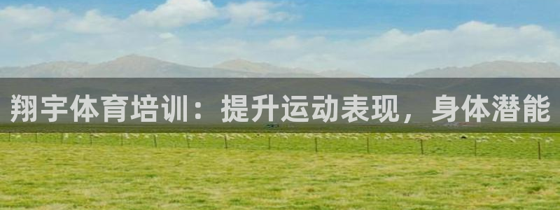 富联娱乐客户端app下载服务器异常怎么办：翔宇体育培