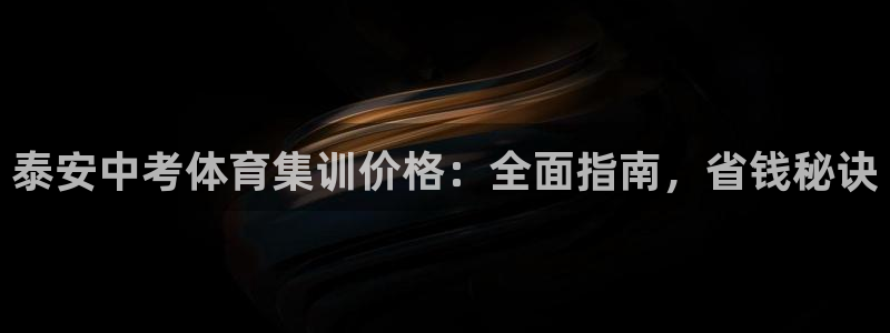 富联平台地址是什么：泰安中考体育集训价格：全面指南，