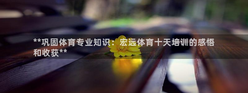 富联娱乐木 411O31 娱乐：**巩固体育专业知识
