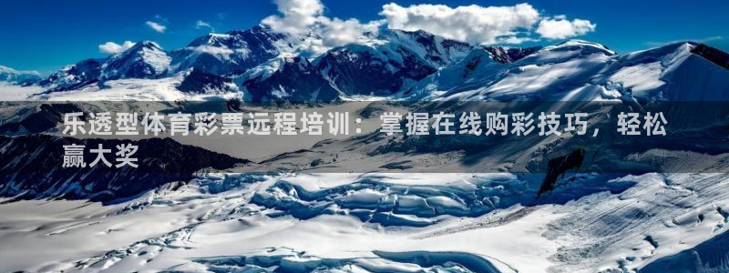 富联平台马 411O31 富联：乐透型体育彩票远程培
