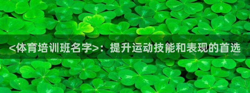 富联平台总代理电话：<体育培训班名字>：提升运动技能
