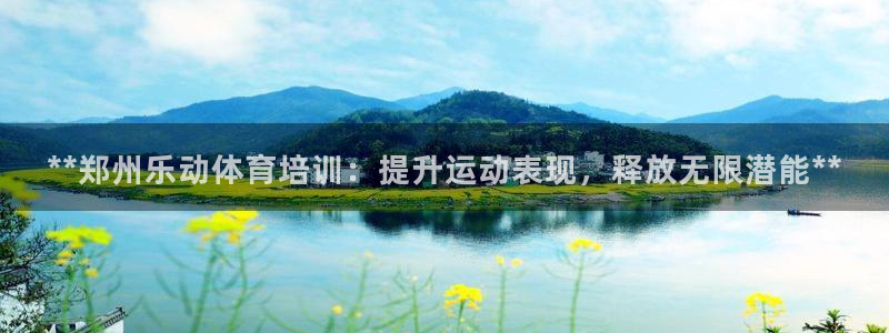 富联娱乐华 5O6917 娱乐：**郑州乐动体育培训