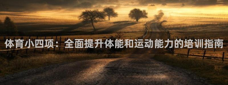 富联平台注册登录入口：体育小四项：全面提升体能和运动