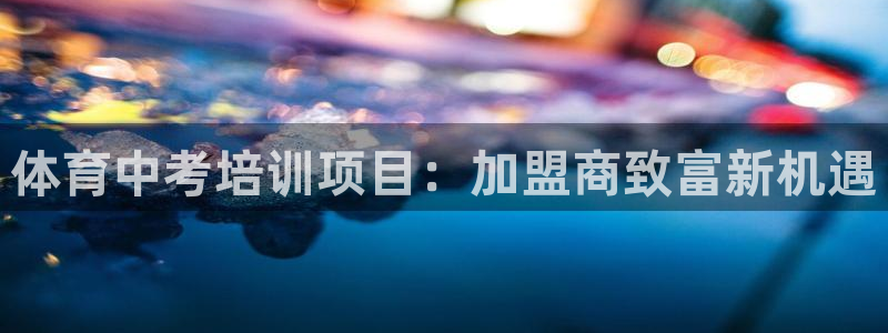 富联申购何时上市：体育中考培训项目：加盟商致富新机遇