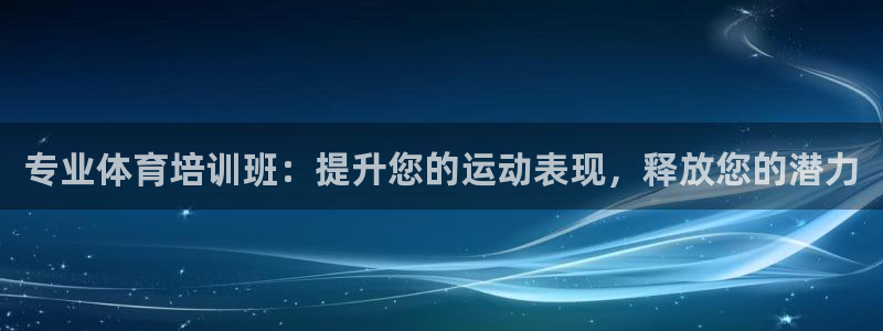 富联通讯招聘：专业体育培训班：提升您的运动表现，释放