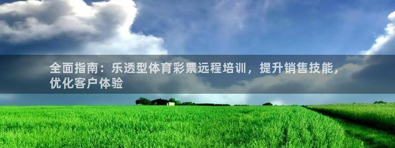 富联官方网站：全面指南：乐透型体育彩票远程培训，提升