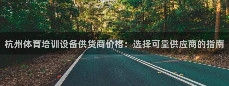 富联平台布7O777：杭州体育培训设备供货商价格：选