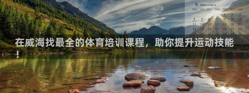 富联平台登录网址是多少：在威海找最全的体育培训课程，