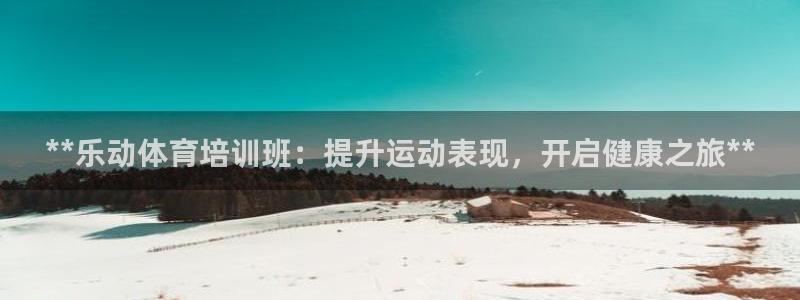 富联平台寇 37oo735：**乐动体育培训班：提升
