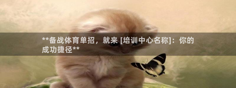 富联官网代理系列产品：**备战体育单招，就来 [培训