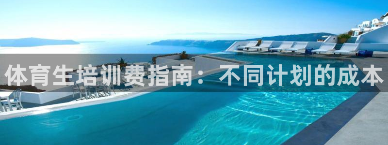富联超市：体育生培训费指南：不同计划的成本