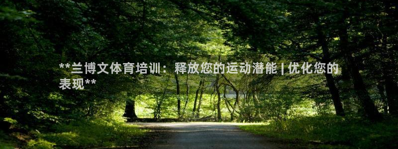 富联平台官网登录网址：**兰博文体育培训：释放您的运