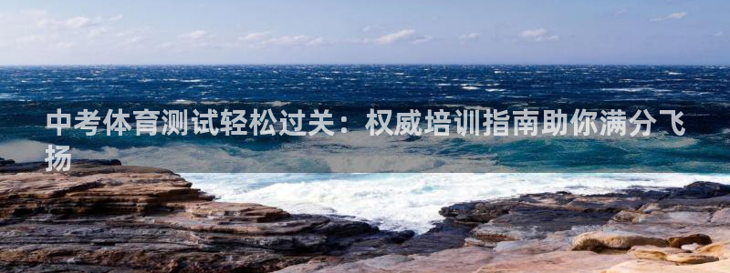 富联平台网站是什么：中考体育测试轻松过关：权威培训指