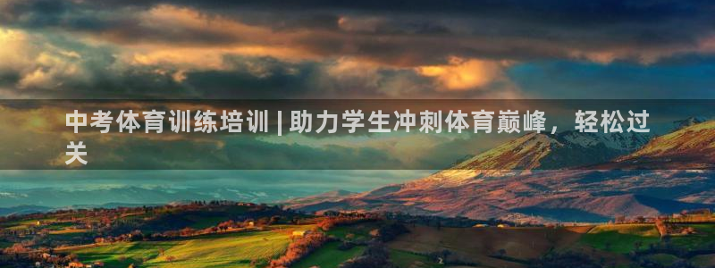 富联娱乐平台是什么软件：中考体育训练培训 | 助力学