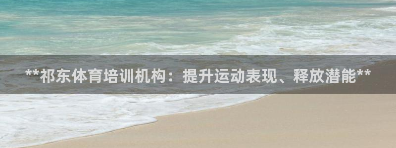 富联平台联 5O6917 富联：**祁东体育培训机构