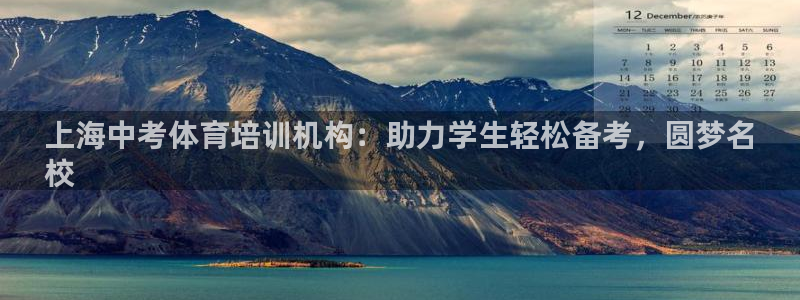 富联最新股价：上海中考体育培训机构：助力学生轻松备考