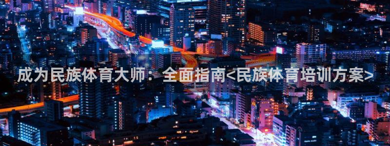 富联娱乐心 5o69I7：成为民族体育大师：全面指南