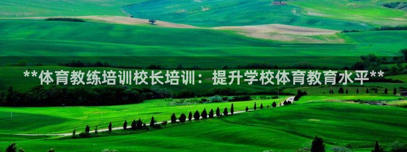 富联平台安装流程：**体育教练培训校长培训：提升学校