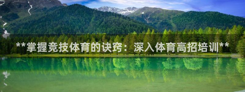 富联娱乐心 5o69I7：**掌握竞技体育的诀窍：深