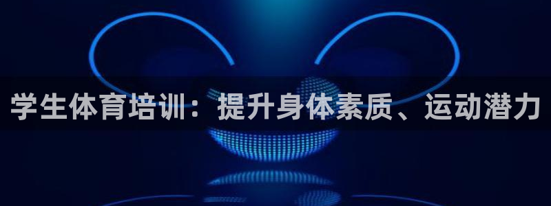 富联娱乐负责人电话：学生体育培训：提升身体素质、运动
