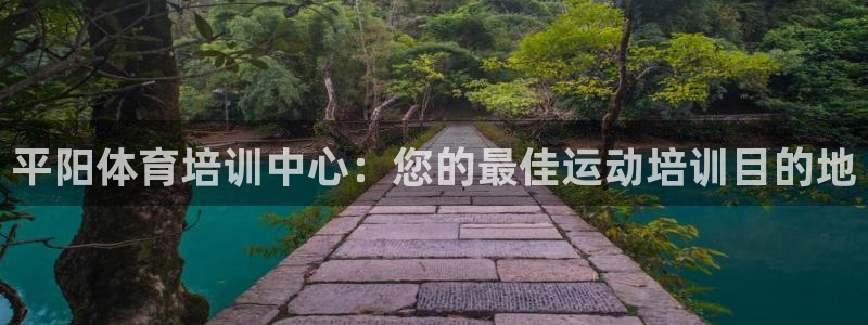 富联娱乐登录注册入口官网网址：平阳体育培训中心：您的