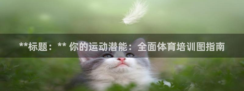 富联平台q665.786：**标题：** 你的运动潜