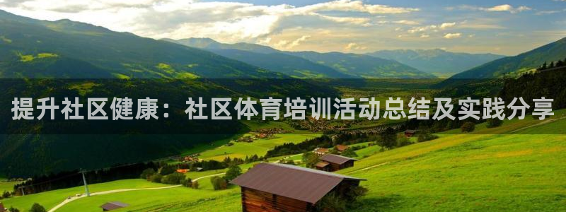 富联娱乐客户端app下载服务器失败怎么回事：提升社区