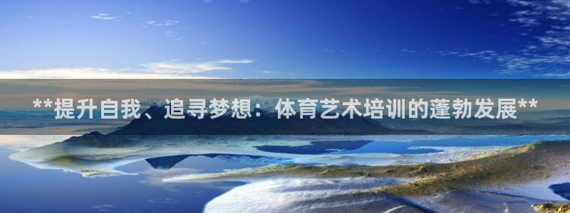 富联平台目 411O31 富联：**提升自我、追寻梦