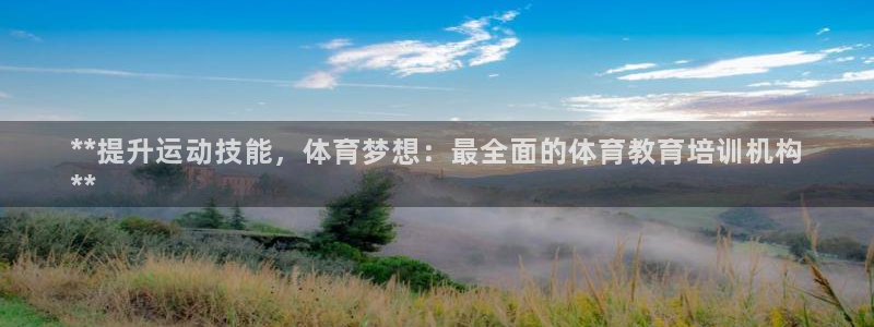 富联娱乐代理怎么做的：**提升运动技能，体育梦想：最