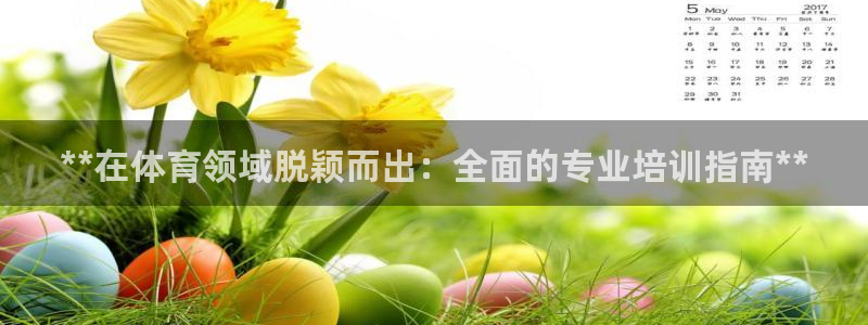 富联平台间7O777：**在体育领域脱颖而出：全面的