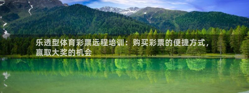 富联娱乐是什么时候开的：乐透型体育彩票远程培训：购买